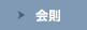 会則