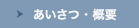 あいさつ・概要