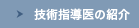 技術指導医の紹介