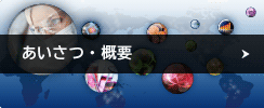 あいさつ・概要