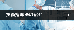 技術指導医の紹介