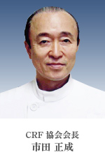 CRF協会会長 市田 正成