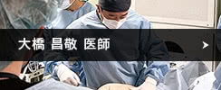 大橋 昌敬 医師
