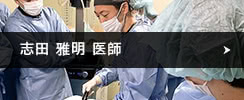 志田 雅明 医師