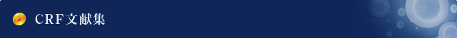 CRF文献集一覧