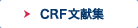 CRF文献集