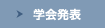学会発表