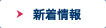 新着情報