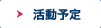 活動予定