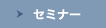 セミナー