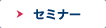セミナー