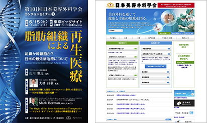 第101回 日本美容外科学会