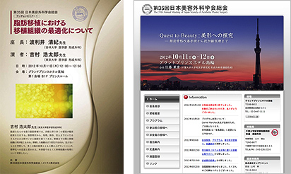 第35回 日本美容外科学会総会