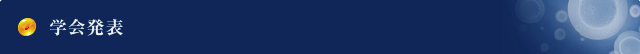 学会発表一覧