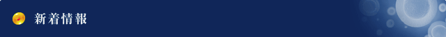 新着情報一覧