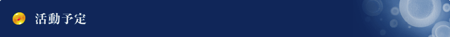 活動予定