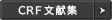 CRF文献集