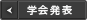 学会発表