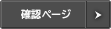 確認ページ
