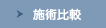 施術比較