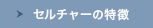 セルチャーの特徴