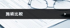 施術比較