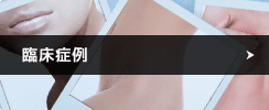 臨床症例