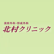 北村クリニック 