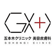 五本木クリニック 