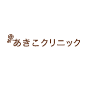 あきこクリニック 