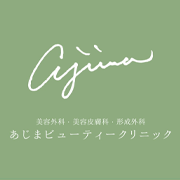あじまビューティークリニック 