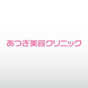 あつぎ美容クリニック 