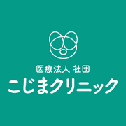 こじまクリニック 