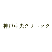 神戸中央クリニック 