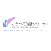 こうべ花時計クリニック 