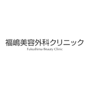 福嶋美容外科クリニック 