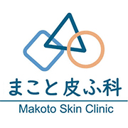 まこと皮ふ科 