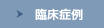 臨床症例