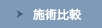 施術比較