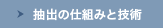 抽出の仕組みと技術