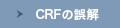 CRFの誤解