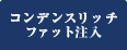 コンデンスリッチファット注入