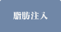 脂肪注入