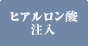 ヒアルロン酸注入