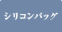 シリコンバッグ