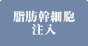 脂肪幹細胞注入