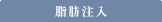 脂肪注入