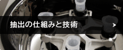抽出の仕組みと技術