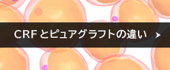CRFとピュアグラフトの違い