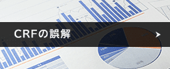 CRFの誤解